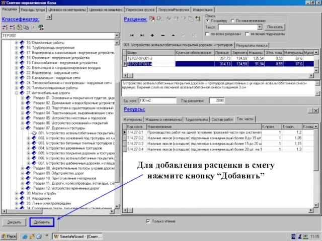 Нажмите кнопку “Добавить” Для добавления расценки в смету нажмите кнопку “Добавить”