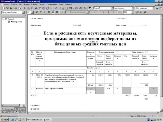 НУМ - норма расхода Если в расценке есть неучтенные материалы, программа автоматически