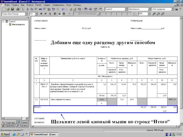 Добавим еще расценку, щелкните по “Итого” Щелкните левой кнопкой мыши по строке