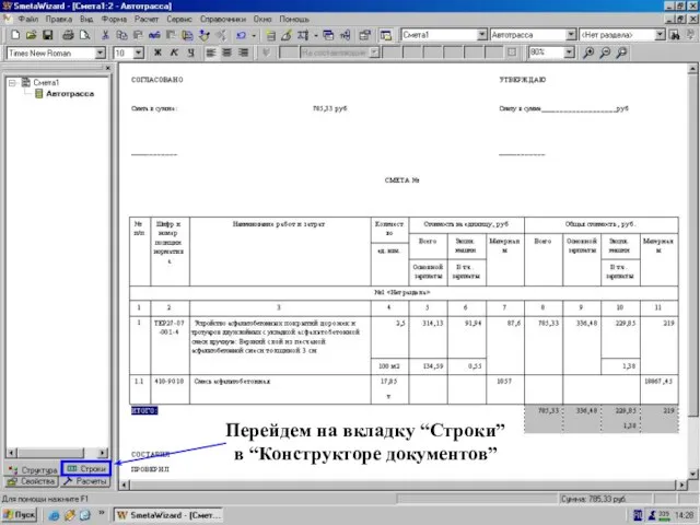 Перейдем на вкладку “Строки” Перейдем на вкладку “Строки” в “Конструкторе документов”