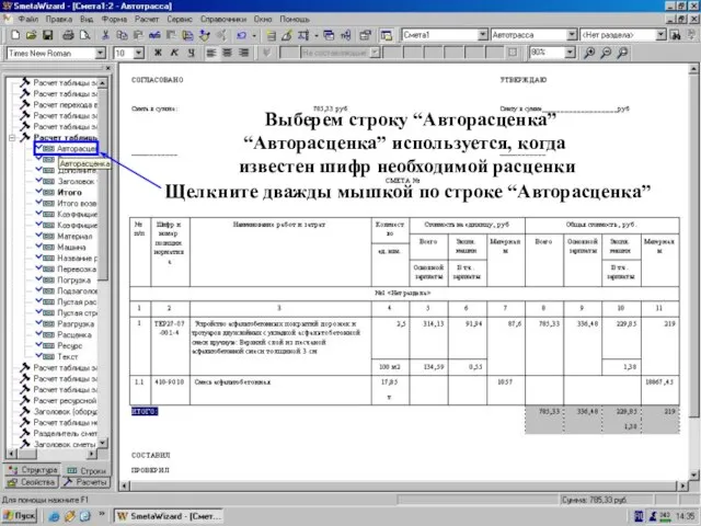 Выберите “Авторасценку” Выберем строку “Авторасценка” Щелкните дважды мышкой по строке “Авторасценка” “Авторасценка”