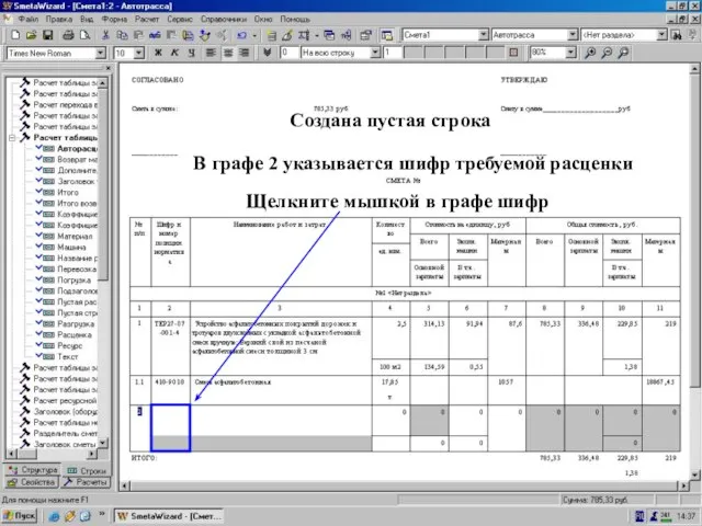 Создали “Авторасценку” Создана пустая строка В графе 2 указывается шифр требуемой расценки