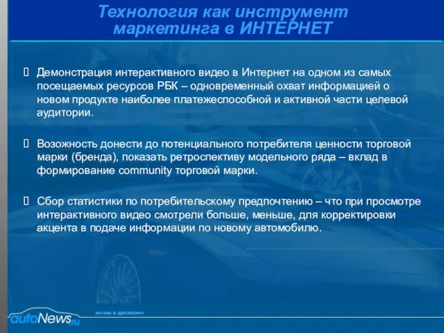 Технология как инструмент маркетинга в ИНТЕРНЕТ Демонстрация интерактивного видео в Интернет на