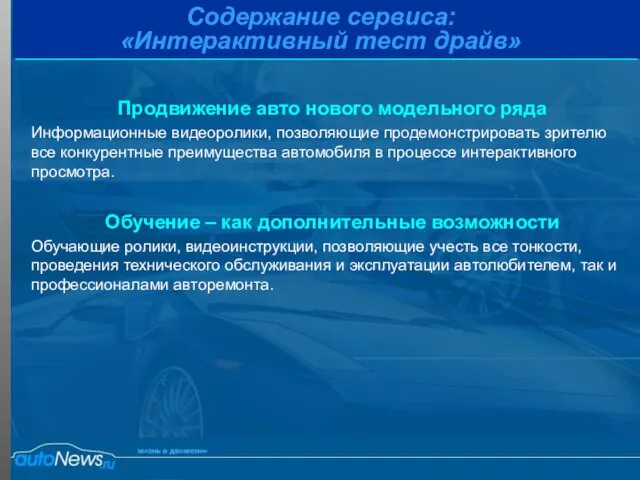 Содержание сервиса: «Интерактивный тест драйв» Продвижение авто нового модельного ряда Информационные видеоролики,