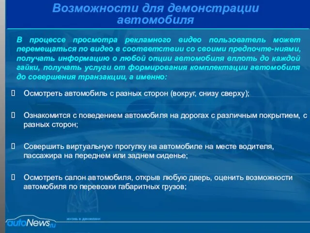 Возможности для демонстрации автомобиля Осмотреть автомобиль с разных сторон (вокруг, снизу сверху);