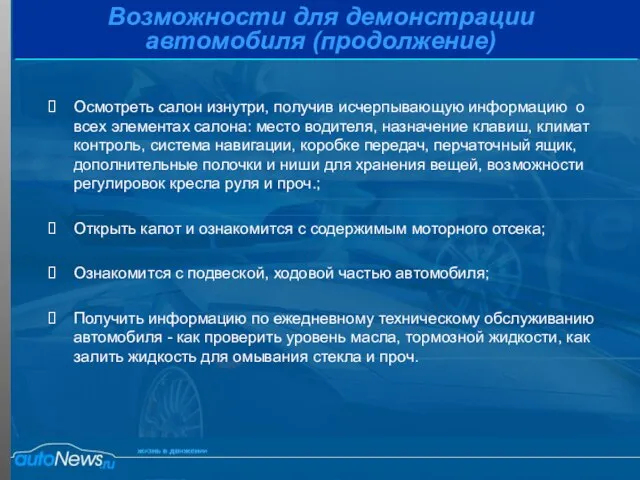 Возможности для демонстрации автомобиля (продолжение) Осмотреть салон изнутри, получив исчерпывающую информацию о