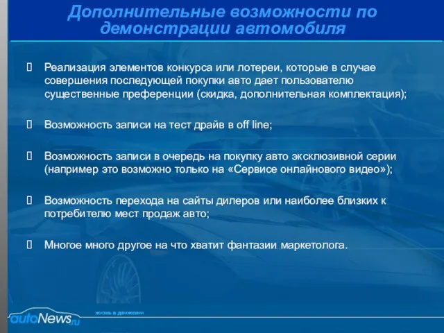 Дополнительные возможности по демонстрации автомобиля Реализация элементов конкурса или лотереи, которые в