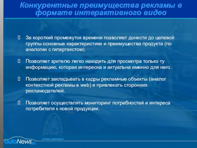 Конкурентные преимущества рекламы в формате интерактивного видео За короткий промежуток времени позволяет