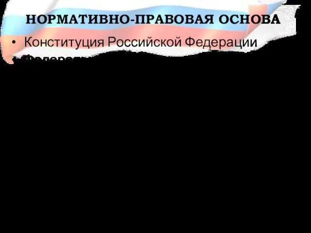 НОРМАТИВНО-ПРАВОВАЯ ОСНОВА Конституция Российской Федерации Федеральные законы: «Об образовании»; «О безопасности»; «О