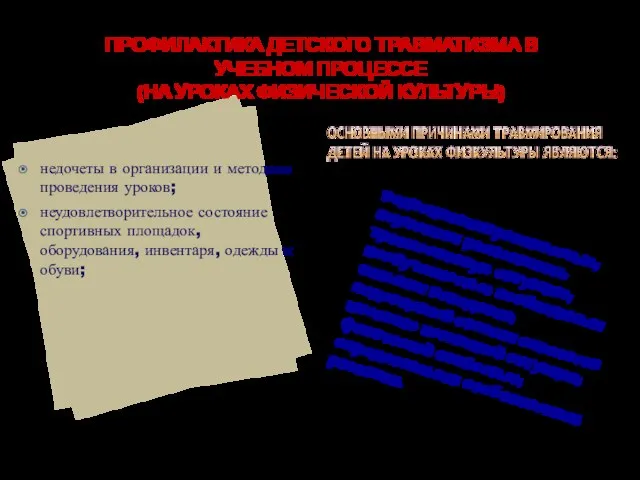 ПРОФИЛАКТИКА ДЕТСКОГО ТРАВМАТИЗМА В УЧЕБНОМ ПРОЦЕССЕ (НА УРОКАХ ФИЗИЧЕСКОЙ КУЛЬТУРЫ) недочеты в