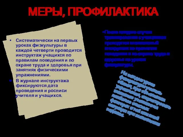 МЕРЫ, ПРОФИЛАКТИКА После каждого случая травмирования с учащимися проводится внеплановый инструктаж по