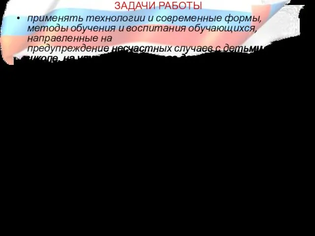 ЗАДАЧИ РАБОТЫ применять технологии и современные формы, методы обучения и воспитания обучающихся,