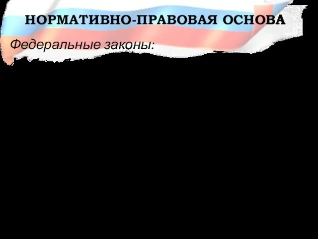 НОРМАТИВНО-ПРАВОВАЯ ОСНОВА Федеральные законы: «О борьбе с терроризмом»; «О радиационной безопасности населения»;