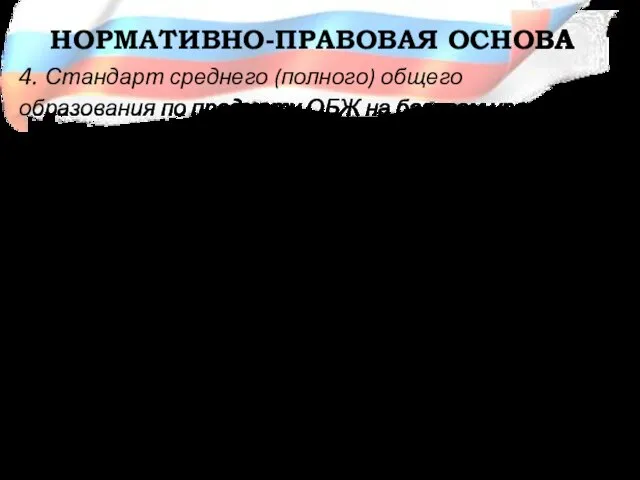 НОРМАТИВНО-ПРАВОВАЯ ОСНОВА 4. Стандарт среднего (полного) общего образования по предмету ОБЖ на