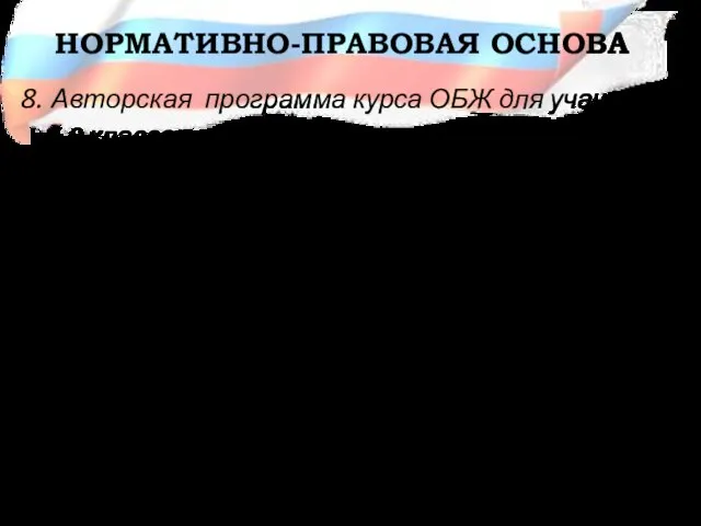 НОРМАТИВНО-ПРАВОВАЯ ОСНОВА 8. Авторская программа курса ОБЖ для учащихся 5-9 классов общеобразовательных