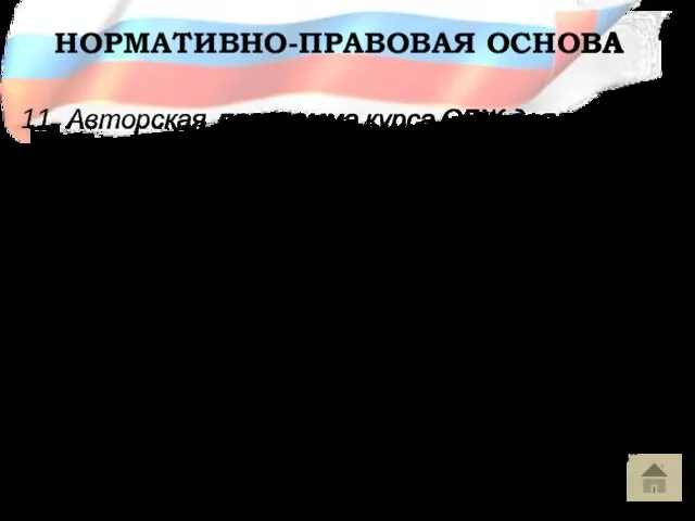 НОРМАТИВНО-ПРАВОВАЯ ОСНОВА 11. Авторская программа курса ОБЖ для учащихся 10-11 классов общеобразовательных