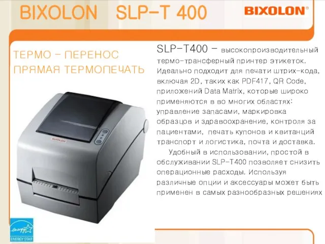 BIXOLON SLP-T 400 SLP-T400 – высокопроизводительный термо-трансферный принтер этикеток. Идеально подходит для