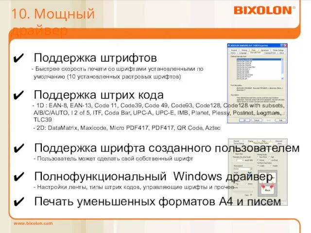 Поддержка штрифтов - Быстрее скорость печати со шрифтами установленными по умолчанию (10