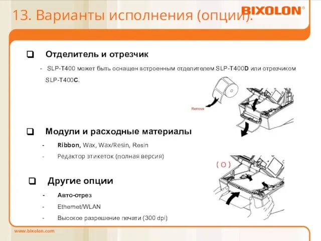 13. Варианты исполнения (опции). Авто-отрез Ethernet/WLAN Высокое разрешение печати (300 dpi) Другие