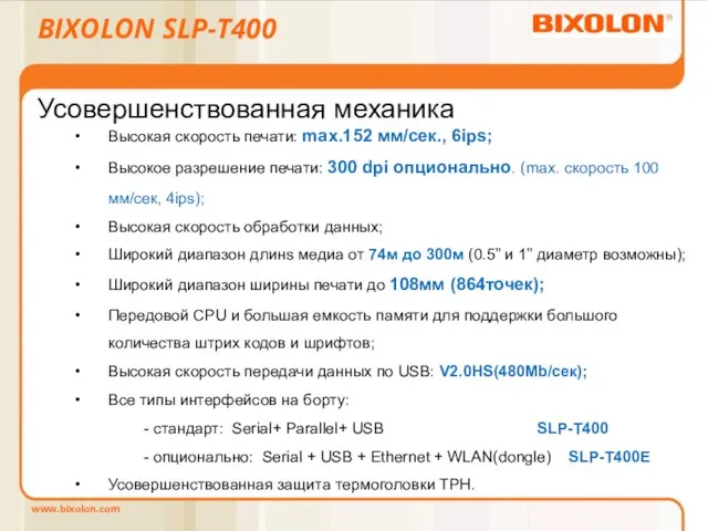 BIXOLON SLP-T400 Усовершенствованная механика Высокая скорость печати: max.152 мм/сек., 6ips; Высокое разрешение
