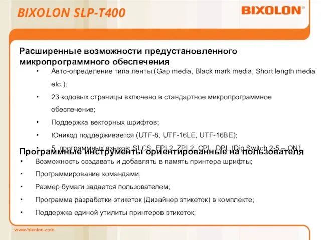 BIXOLON SLP-T400 Расширенные возможности предустановленного микропрограммного обеспечения Авто-определение типа ленты (Gap media,