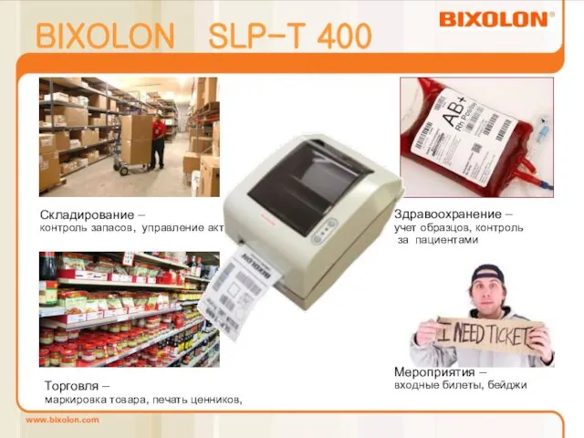 BIXOLON SLP-T 400 Здравоохранение – учет образцов, контроль за пациентами Торговля –
