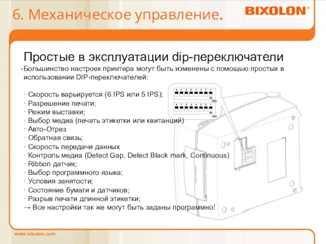 6. Механическое управление. Простые в эксплуатации dip-переключатели Большинство настроек принтера могут быть