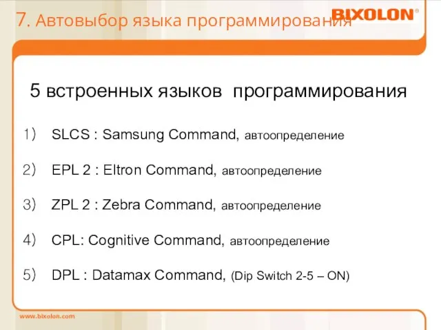 7. Автовыбор языка программирования 5 встроенных языков программирования SLCS : Samsung Command,