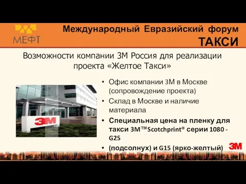 Возможности компании 3М Россия для реализации проекта «Желтое Такси» Офис компании 3М
