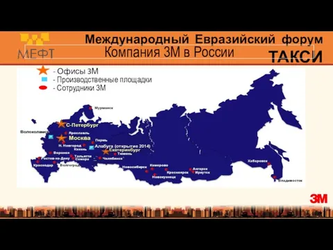 Компания 3M в России - Офисы 3М - Производственные площадки - Сотрудники 3M