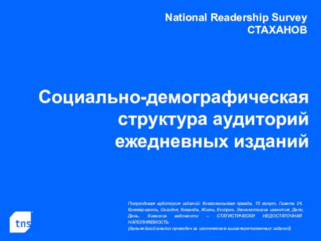 National Readership Survey СТАХАНОВ Социально-демографическая структура аудиторий ежедневных изданий Полугодовая аудитория изданий: