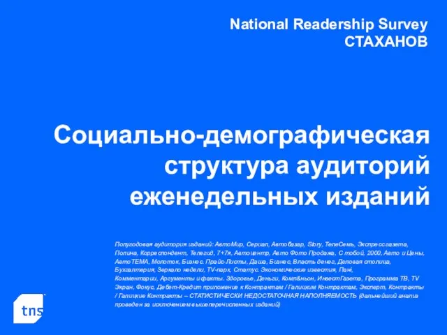 National Readership Survey СТАХАНОВ Социально-демографическая структура аудиторий еженедельных изданий Полугодовая аудитория изданий: