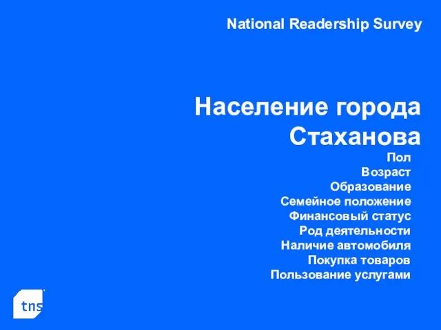 National Readership Survey Население города Стаханова Пол Возраст Образование Семейное положение Финансовый