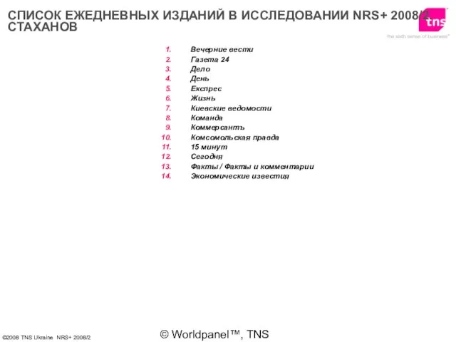 © Worldpanel™, TNS 2006 СПИСОК ЕЖЕДНЕВНЫХ ИЗДАНИЙ В ИССЛЕДОВАНИИ NRS+ 2008/2. СТАХАНОВ