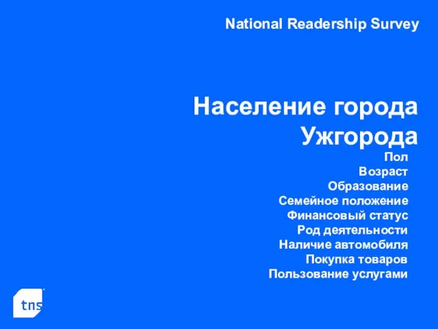 National Readership Survey Население города Ужгорода Пол Возраст Образование Семейное положение Финансовый