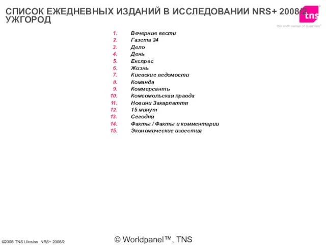 © Worldpanel™, TNS 2006 СПИСОК ЕЖЕДНЕВНЫХ ИЗДАНИЙ В ИССЛЕДОВАНИИ NRS+ 2008/2. УЖГОРОД