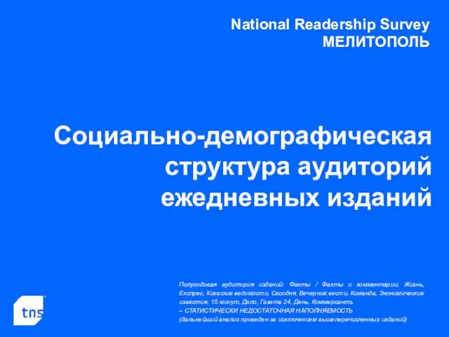 National Readership Survey МЕЛИТОПОЛЬ Социально-демографическая структура аудиторий ежедневных изданий Полугодовая аудитория изданий: