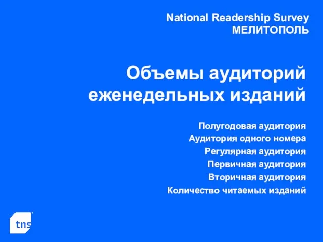 Объемы аудиторий еженедельных изданий Полугодовая аудитория Аудитория одного номера Регулярная аудитория Первичная