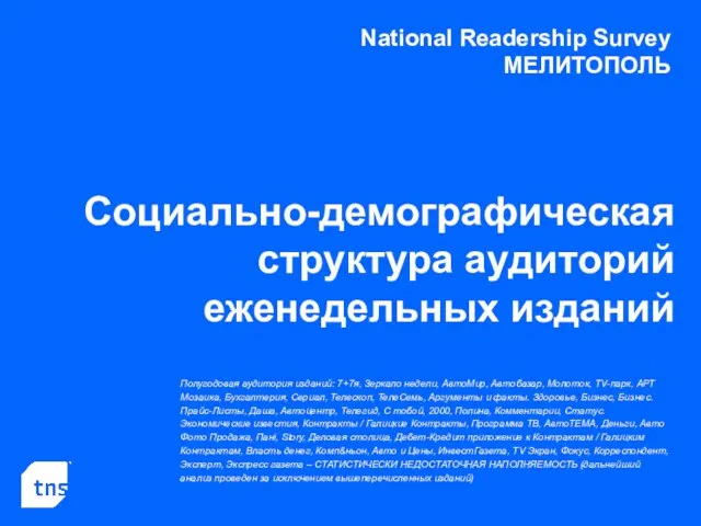 National Readership Survey МЕЛИТОПОЛЬ Социально-демографическая структура аудиторий еженедельных изданий Полугодовая аудитория изданий: