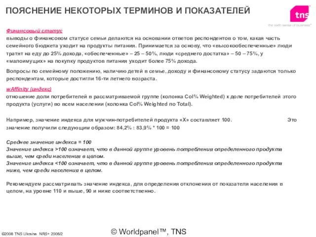 © Worldpanel™, TNS 2006 Финансовый статус выводы о финансовом статусе семьи делаются