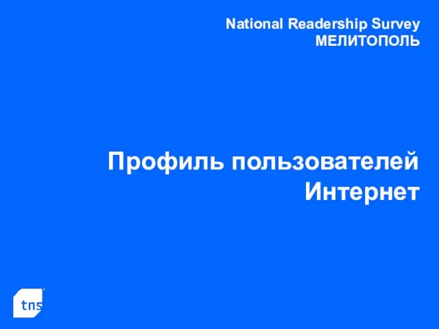 Профиль пользователей Интернет National Readership Survey МЕЛИТОПОЛЬ