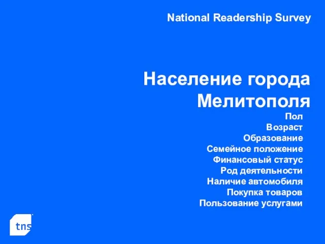 National Readership Survey Население города Мелитополя Пол Возраст Образование Семейное положение Финансовый