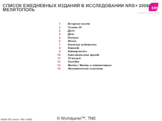 © Worldpanel™, TNS 2006 СПИСОК ЕЖЕДНЕВНЫХ ИЗДАНИЙ В ИССЛЕДОВАНИИ NRS+ 2008/2. МЕЛИТОПОЛЬ