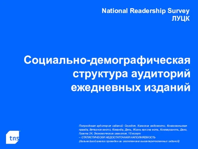 National Readership Survey ЛУЦК Социально-демографическая структура аудиторий ежедневных изданий Полугодовая аудитория изданий: