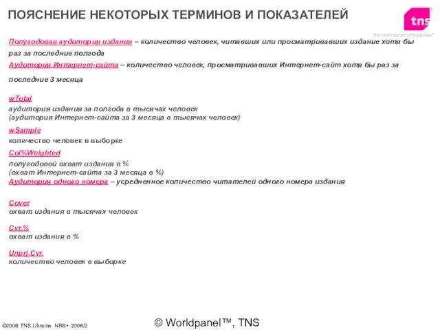 © Worldpanel™, TNS 2006 Полугодовая аудитория издания – количество человек, читавших или