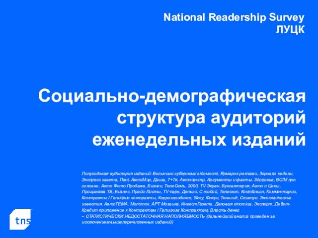 National Readership Survey ЛУЦК Социально-демографическая структура аудиторий еженедельных изданий Полугодовая аудитория изданий: