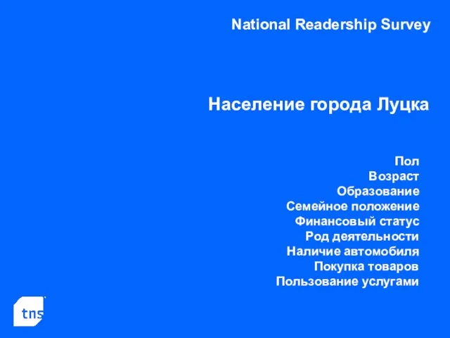 National Readership Survey Население города Луцка Пол Возраст Образование Семейное положение Финансовый