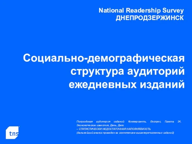 National Readership Survey ДНЕПРОДЗЕРЖИНСК Социально-демографическая структура аудиторий ежедневных изданий Полугодовая аудитория изданий: