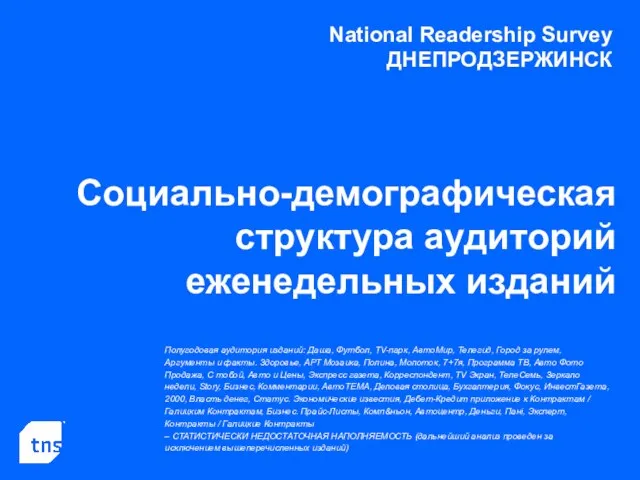 National Readership Survey ДНЕПРОДЗЕРЖИНСК Социально-демографическая структура аудиторий еженедельных изданий Полугодовая аудитория изданий: