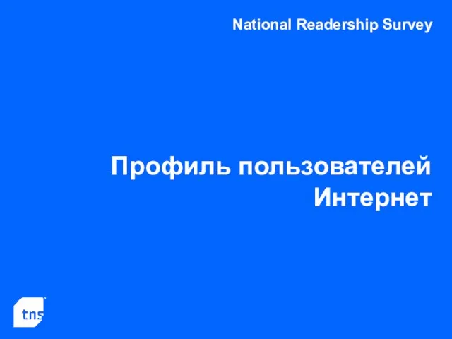 National Readership Survey Профиль пользователей Интернет